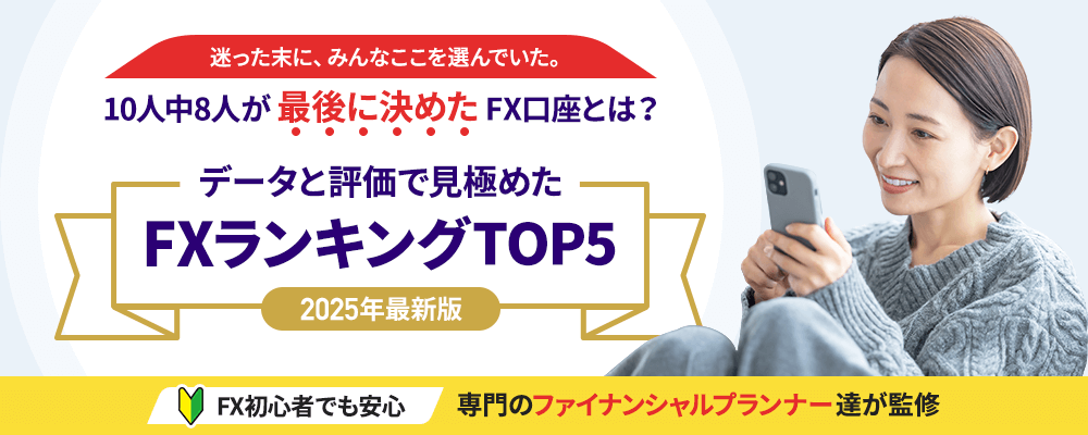 FX初心者でも安心！データと評価で見極めたFXランキングTOP5
