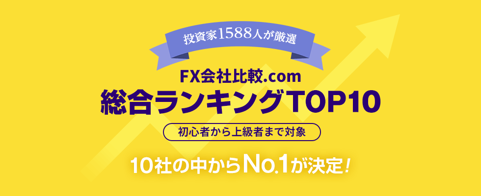 FX口座おすすめランキングNo.1を投資家1588人が厳選！初心者におすすめのFX会社を徹底比較