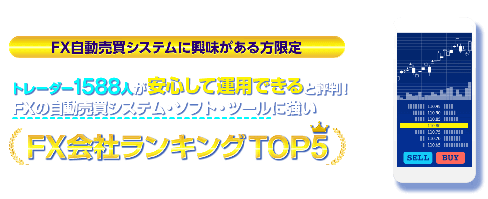 FXの自動売買システム・ソフト・ツールに強いFX会社おすすめランキングTOP5